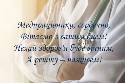 Поздравления с Днем медика: красивые картинки, стихи и открытки - «ФАКТИ»