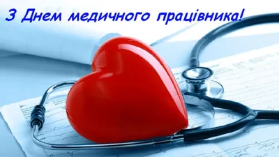 День медика 2023: привітання у віршах, прозі та листівках