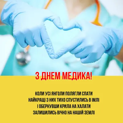 Листівка до Дня медичного працівника D2044 купити в Києві, Україні.