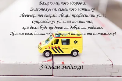 З Днем медичного працівника: картинки, листівки, привітання