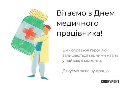 Привітання з Днем Медика 2022 у прозі: вітання для медиків своїми словами -  Радіо Незламних
