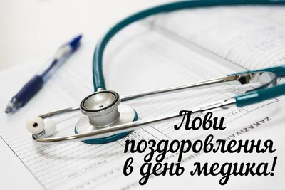Сьогодні – День медика: Привітання — Радіо ТРЕК