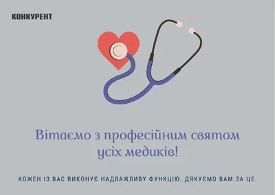 З Днем медика: найкращі привітання лікарям і медсестрам | Ранок