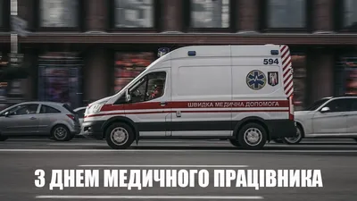 День медичного працівника 2023 в Україні — картинки та привітання зі святом  - Телеграф