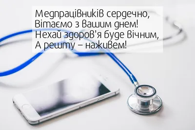 Картинки з Днем медика 2022: вітальні листівки, відкритки і фото - Радіо  Незламних