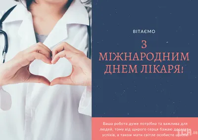 З Днем медика: найкращі привітання лікарям і медсестрам | Ранок