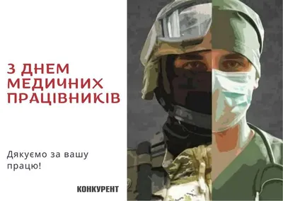 День медика 2022 - привітання та листівки з Днем медичного працівника —  УНІАН