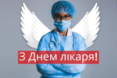Картинки з Днем медичного працівника 2023: листівки, фото – Люкс ФМ