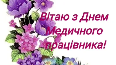 Картинки з Днем медика 2022: вітальні листівки, відкритки і фото - Радіо  Незламних