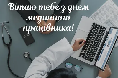 День медика 2022 - привітання та листівки з Днем медичного працівника —  УНІАН