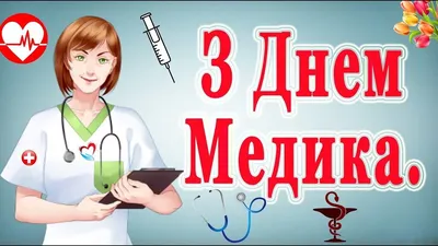 День медика 2021 — історія свята, цікаві факти, коли відзначають — яке  сьогодні свято / NV