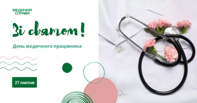 З Днем медика: найкращі привітання лікарям і медсестрам | Ранок