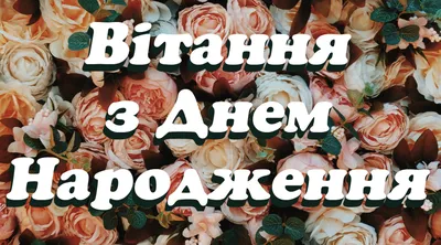 Привітання з Днем народження у віршах: 54 найкращі вірші українською -  Радіо Незламних