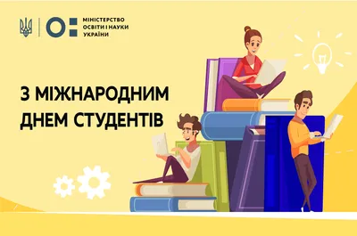 День студента 2020 - картинки, листівки і привітання з Днем студента 17  листопада - Fun | Сьогодні