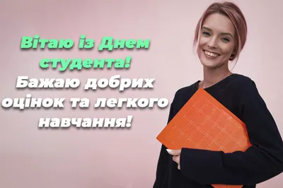 Привітання очільника МОН Сергія Шкарлета з Міжнародним днем студентів |  Міністерство освіти і науки України