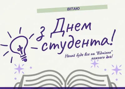 Картинки з Днем студента – прикольні відкритки і листівки на 17 листопада -  Радіо Незламних