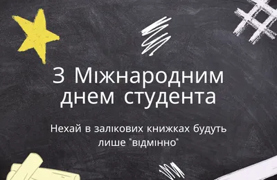 З днем студента: привітання, картинки і відео, листівки та вірші