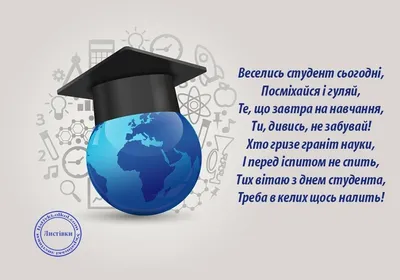 Сьогодні - День студента: вітання, листівки та СМС (ФОТО) — Радіо ТРЕК