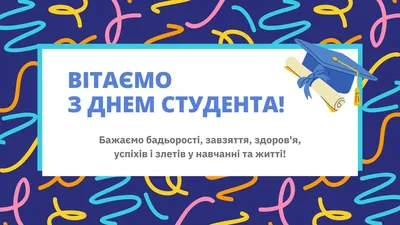 День студента 2020 - картинки, листівки і привітання з Днем студента 17  листопада - Fun | Сьогодні
