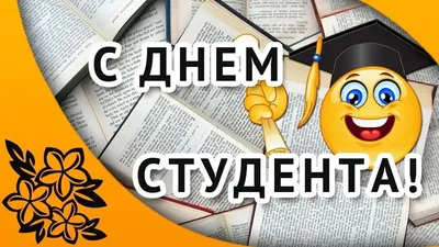 День студента 17 листопада: красиві листівки, картинки та привітання  студентам - pro100media