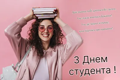 Коли день студента в Україні 2023 – привітання до Дня студента українською  мовою та красиві картинки