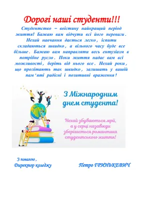 З Днем студента 2023 — картинки, листівки та найтепліше привітання з Днем  студента 17 листопада - Телеграф