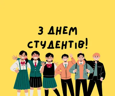 Привітання з Днем студента – прикольні смс, вірші, проза і фото - Радіо  Незламних