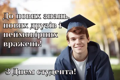 День студента - картинки і привітання з Днем студента з гумором - Главред