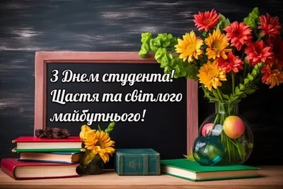 Привітання з Днем студента 2021! | Калуський політехнічний фаховий коледж