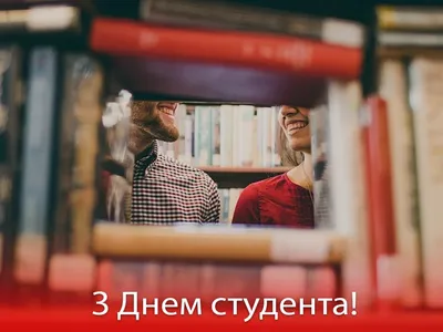 День студента 2023 — картинки та найкращі привітання до Міжнародного дня  студента у віршах та прозі - Телеграф