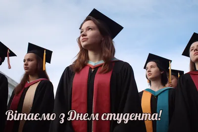 День студента в Україні 2023 - привітання, картинки, листівки та побажання  своїми словами українською мовою