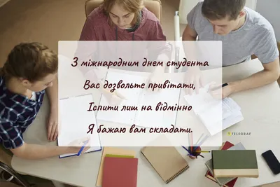 З Днем студента - привітання з Днем студента 2021 в картинках, листівках і  віршах — УНІАН