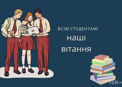 Привітання з днем студента: своїми словами, вірші, картинки — Укрaїнa