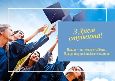 Вітання Міністра освіти і науки України Сергія Шкарлета з Міжнародним днем  студентів! | Міністерство освіти і науки України
