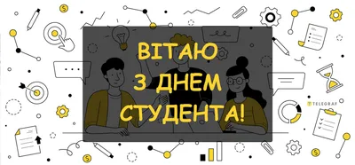 З Днем студента 2023 — картинки, листівки та найтепліше привітання з Днем  студента 17 листопада - Телеграф
