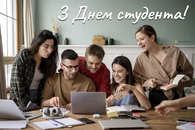 День студента 2023 — картинки та найкращі привітання до Міжнародного дня  студента у віршах та прозі - Телеграф