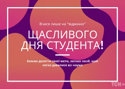 З Днем студента 2020 Україна - привітання з Днем студента в картинках і  листівках — УНІАН