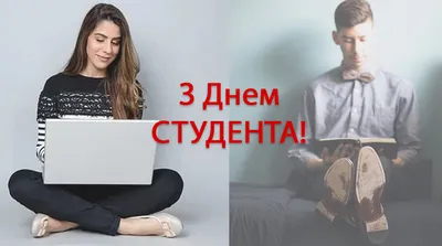 З Днем студента 2021 - привітання, смс, картинки і листівки 25 січня - Fun  | Сьогодні