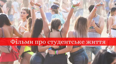 Міжнародний день студента, або Декілька фактів, про які знають не всі -  Дивись.info