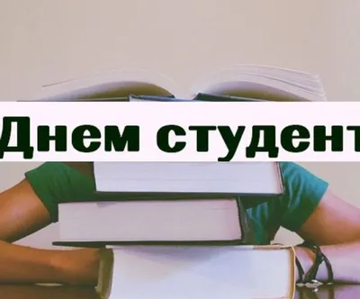 25 СІЧНЯ - ДЕНЬ СТУДЕНТА!