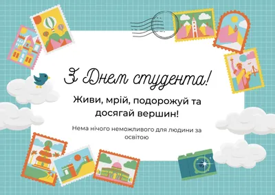 День студента 2020 - картинки, листівки і привітання з Днем студента 17  листопада - Fun | Сьогодні