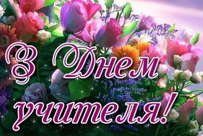 З Днем вчителя ⋆ День вчителя ⋆ Картинки, листівки, привітання. | Подарки  учителю, Праздничные открытки, Школьные украшения