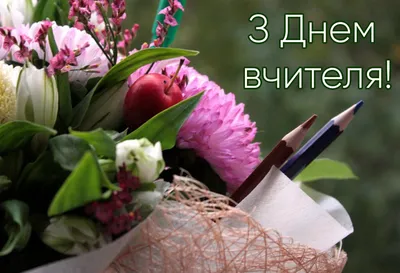 Привітання з Днем вчителя 2022 - яскраві картинки, листівки та відео зі  святом - Телеграф