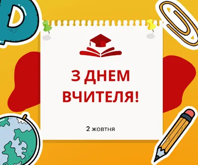 З Днем учителя 2020 Україна - найкращі привітання з Днем учителя в  картинках, листівках, віршах — УНІАН