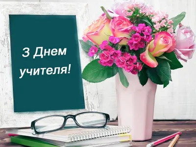 Вітання з Днем вчителя 2023 – картинки та відео з побажаннями - Телеграф