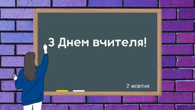 Картинки з Днем вчителя 2020 – привітання, листівки зі святом
