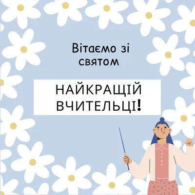 Привітання з Днем вчителя – побажання від учнів і батьків українською -  Радіо Незламних