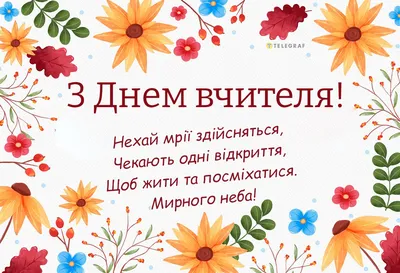 Картинки з Днем вчителя 2023 – вітальні листівки і відкритки українською -  Радіо Незламних