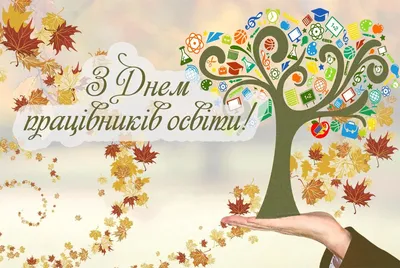 День вчителя 2023: барвисті картинки та найкращі побажання викладачу своїми  словами - Телеграф