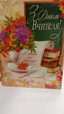 Картинки з Днем вчителя 2019 в Україні – привітання в картинках
